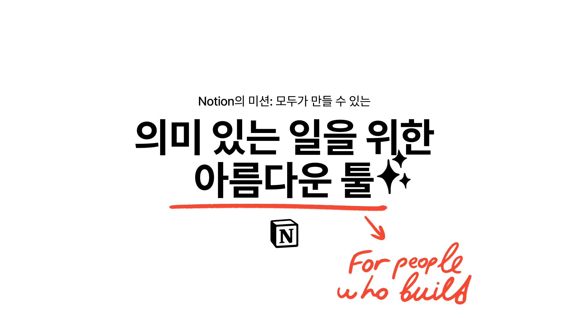 의미 있는 일을 위한 아름다운 툴