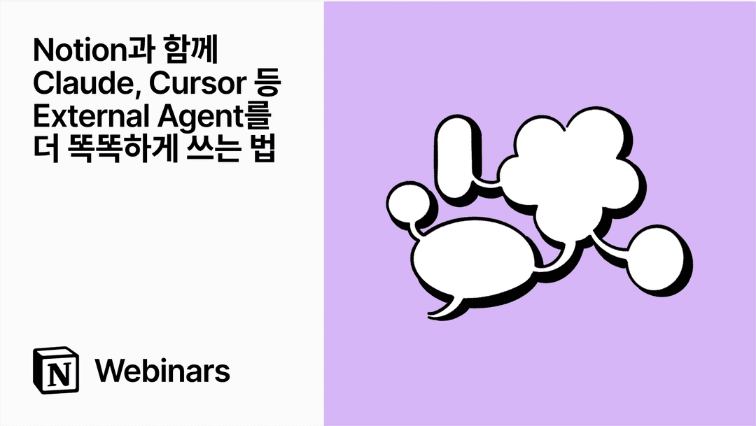 Notion과 함께 Claude, Cursor 등 External Agent를 더 똑똑하게 쓰는 법