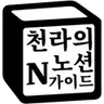 Profile picture of 천라의노션가이드